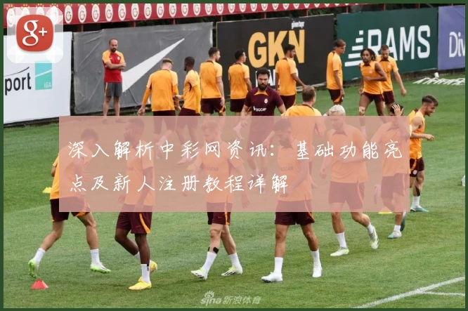 深入解析中彩网资讯：基础功能亮点及新人注册教程详解