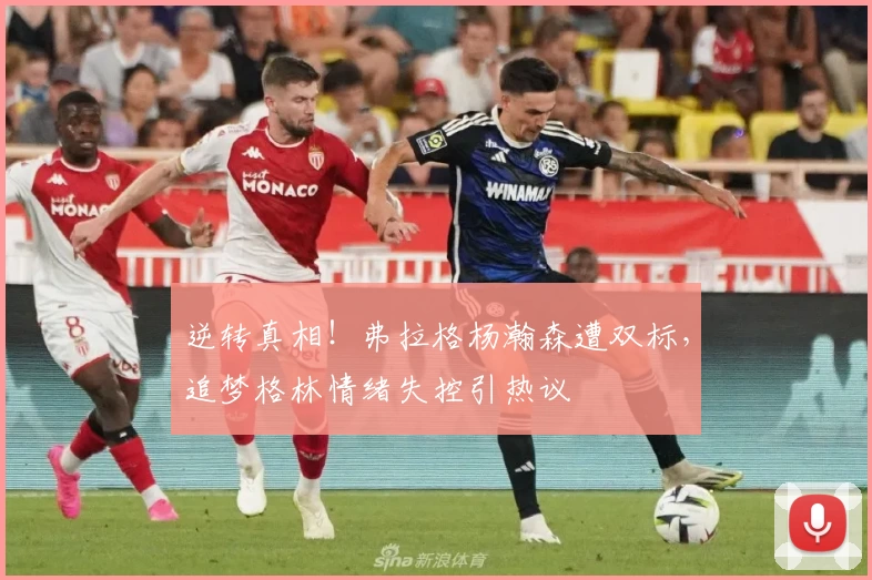 逆转真相！弗拉格杨瀚森遭双标，追梦格林情绪失控引热议