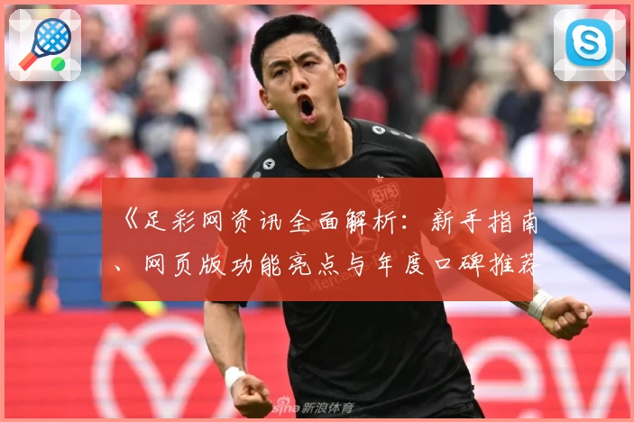 《足彩网资讯全面解析：新手指南、网页版功能亮点与年度口碑推荐》