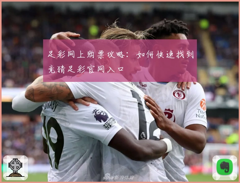 足彩网上购票攻略：如何快速找到竞猜足彩官网入口