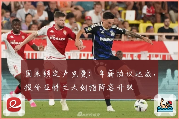 国米锁定卢克曼：年薪协议达成，报价亚特兰大剑指阵容升级