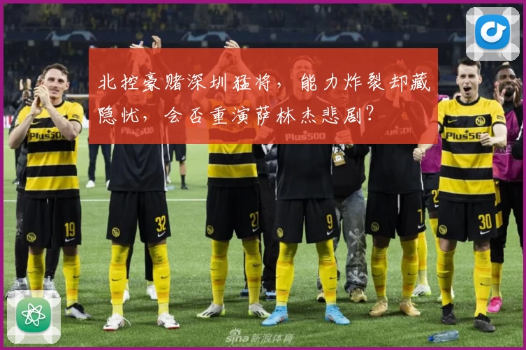 北控豪赌深圳猛将，能力炸裂却藏隐忧，会否重演萨林杰悲剧？