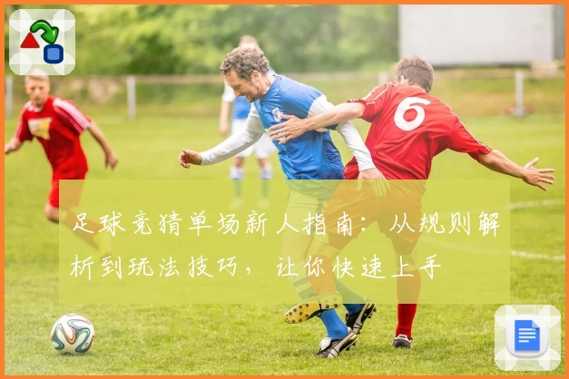 足球竞猜单场新人指南：从规则解析到玩法技巧，让你快速上手