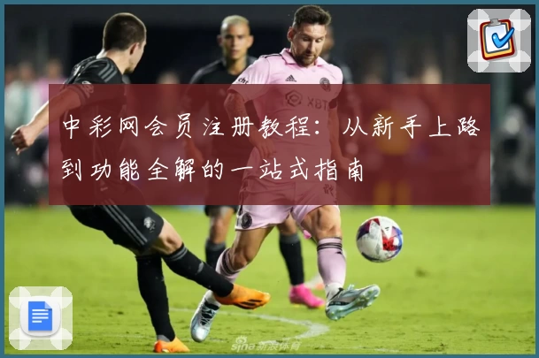 中彩网会员注册教程：从新手上路到功能全解的一站式指南