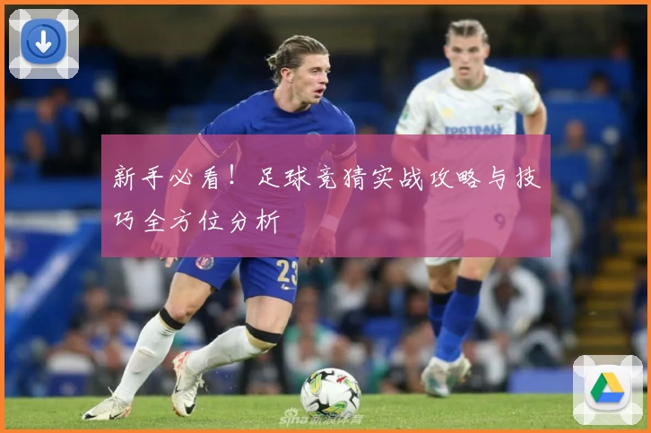新手必看！足球竞猜实战攻略与技巧全方位分析