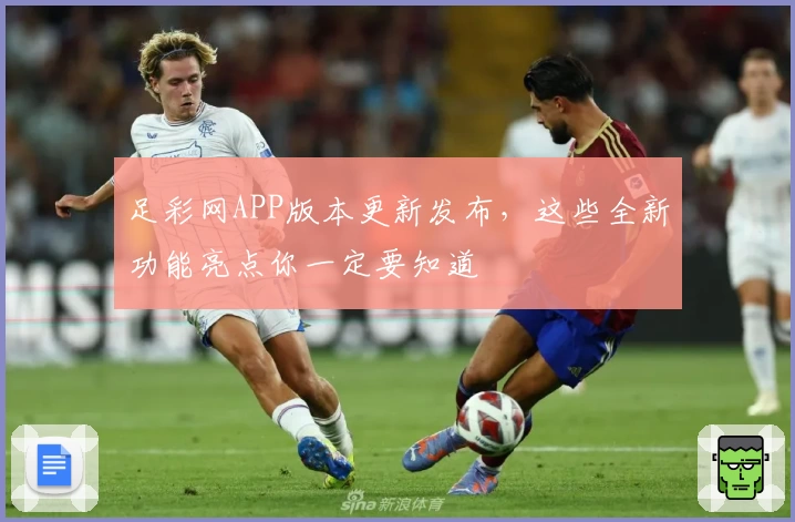 足彩网APP版本更新发布，这些全新功能亮点你一定要知道